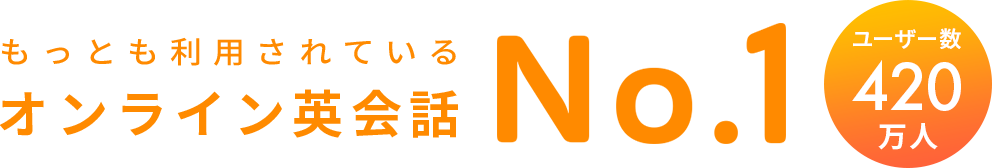 もっとも利用されているオンライン英会話 No.1※ 会員数420万人