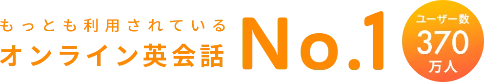 もっとも利用されているオンライン英会話 No.1※ 会員数380万人