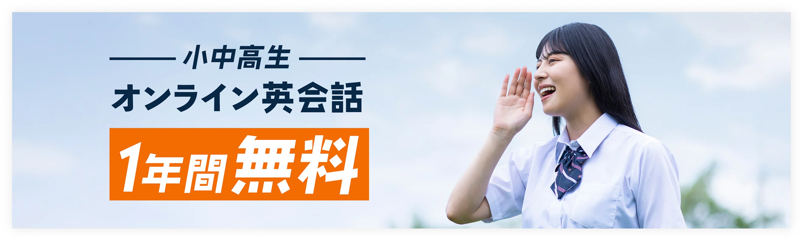 小中高生オンライン英会話1年間無料