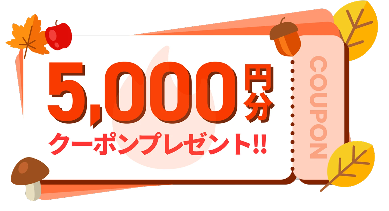 5,000円分クーポンプレゼント