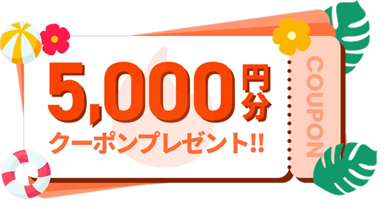 5,000円分クーポンプレゼント