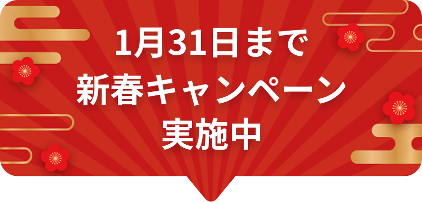 新春キャンペーン 1万円分のお年玉プレゼント