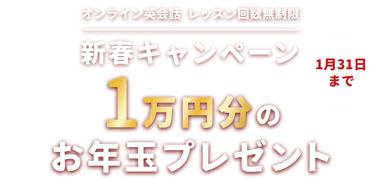 新春キャンペーン 1万円分のお年玉プレゼント