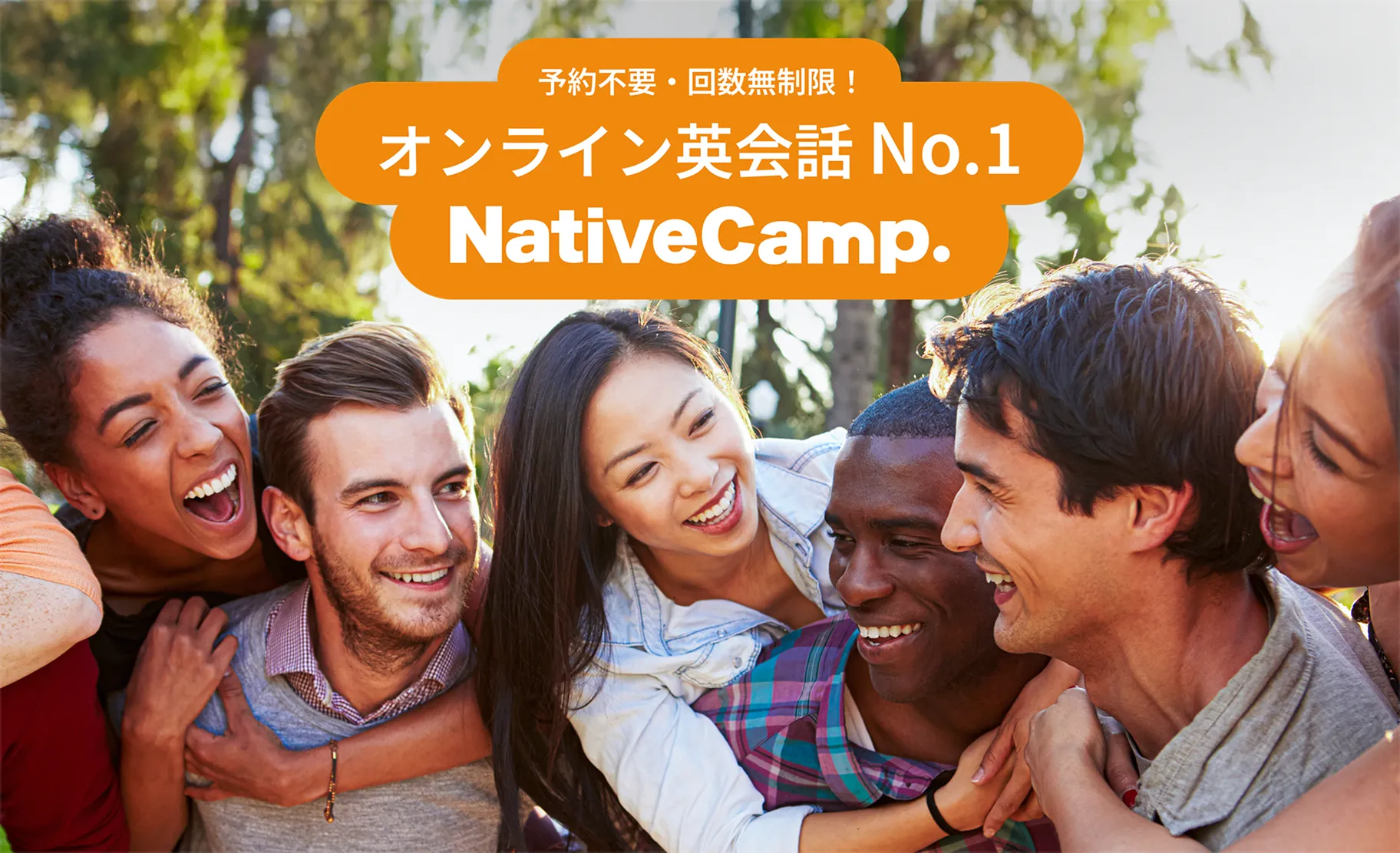 オンライン英会話No.1 NativeCamp