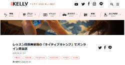 WEBメディア「日刊ケリー」に掲載されました。