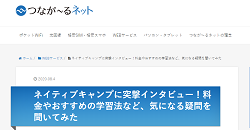 WEBメディア「つなが〜るネット」に掲載されました。
