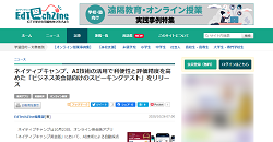 WEBメディア「EdTechZine」に掲載されました。