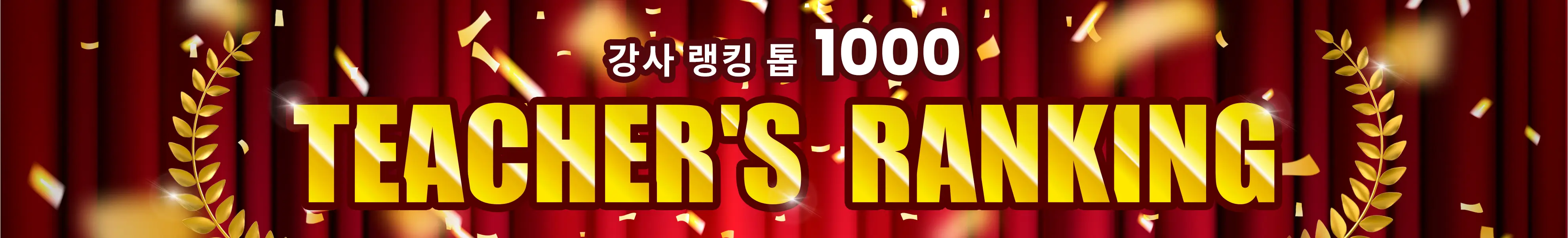 네이티브캠프 강사 랭킹 톱1000