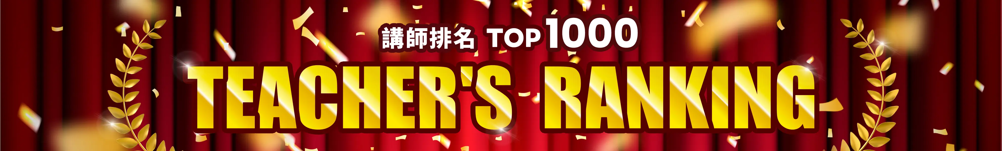 NativeCamp.講師排行榜Top1000