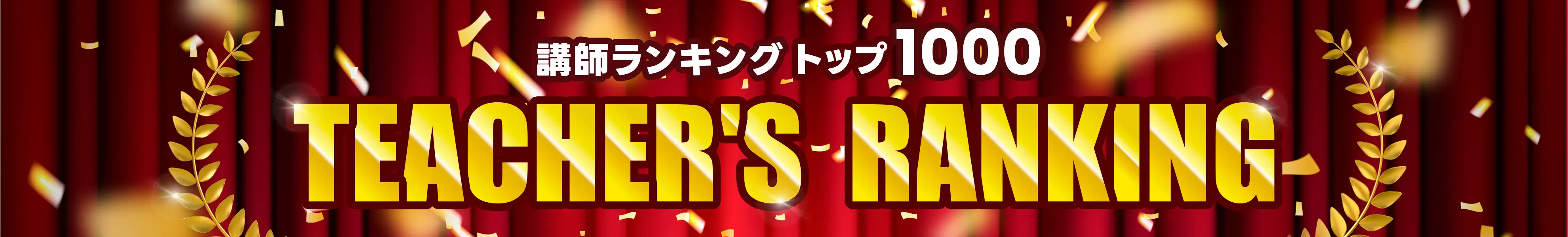 ネイティブキャンプ 講師ランキング トップ1000