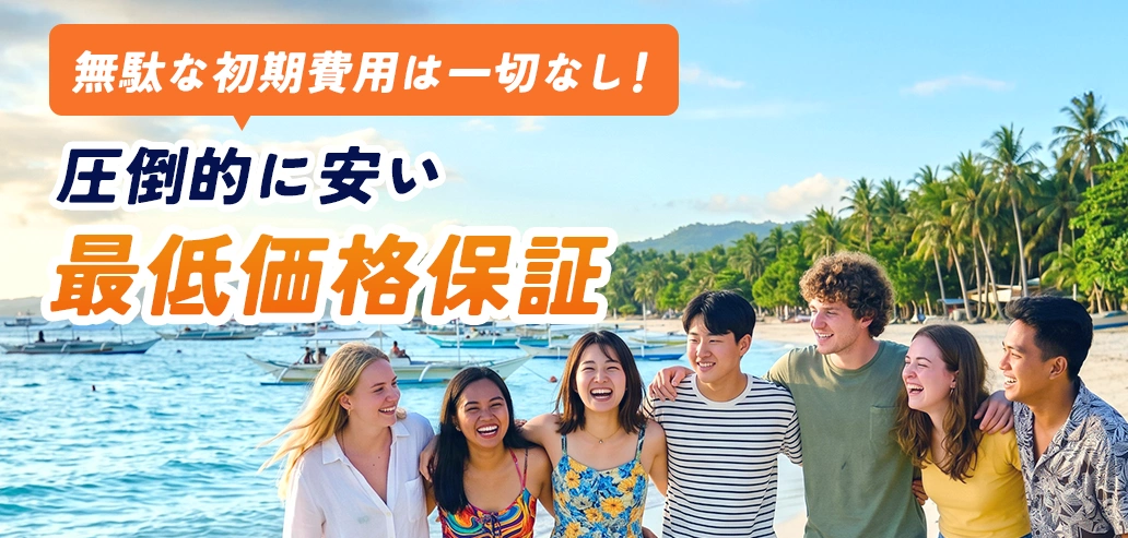 手数料0円・最低価格保証で安心の留学費用設計