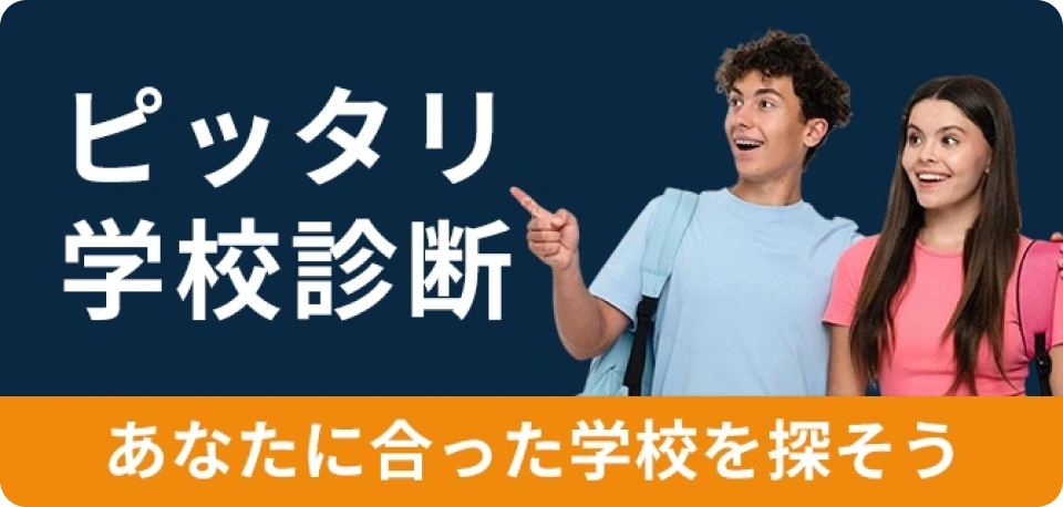 ピッタリ学校診断のバナー