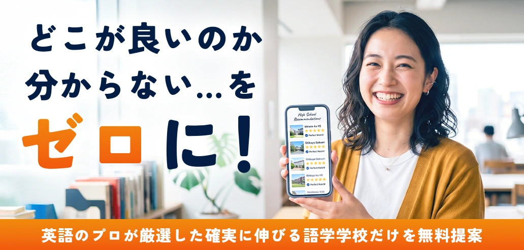 確実に伸びる学校を無料提案