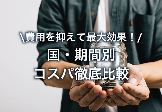 留学費用の目安と節約術｜支払い方法と費用内訳を解説
