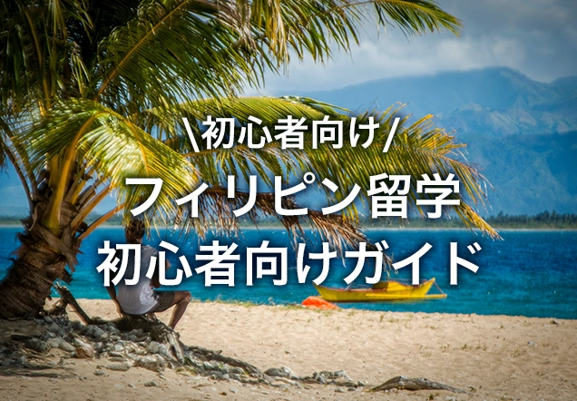 セブ島留学に必要な持ち物リスト｜必須アイテムと選び方ガイド