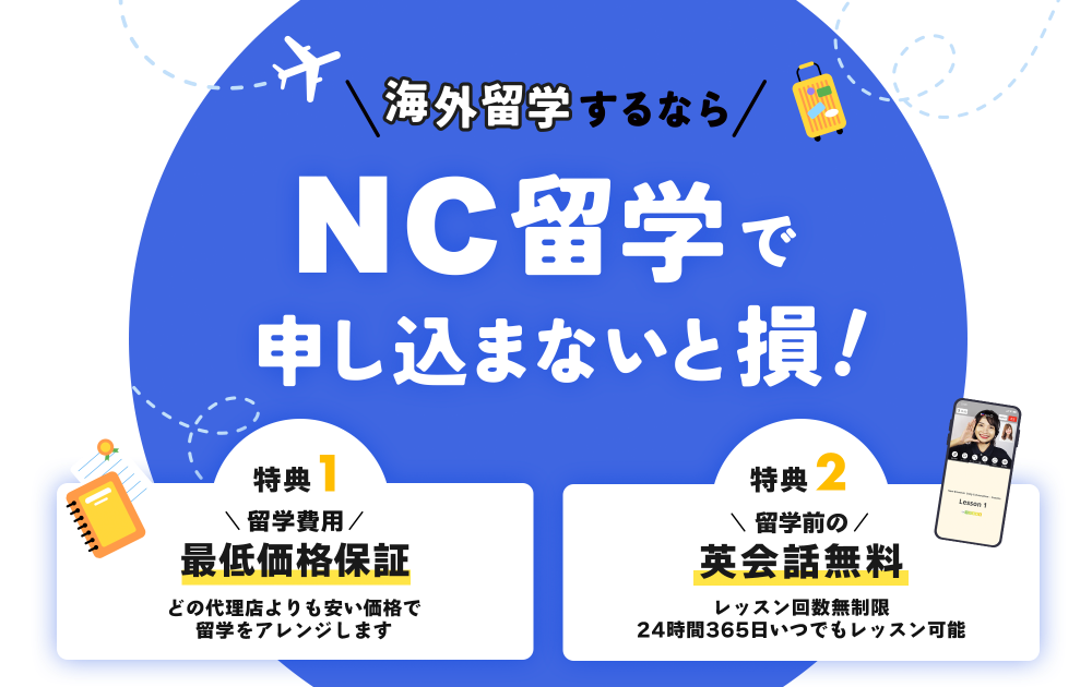 海外留学するならネイティブキャンプ留学で申し込まないと損！最低価格保証や留学前のオンライン英会話レッスンが無料でゲットできるなど特典が盛り沢山！