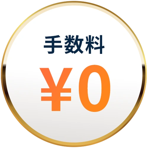 手数料が無料のアイコン
