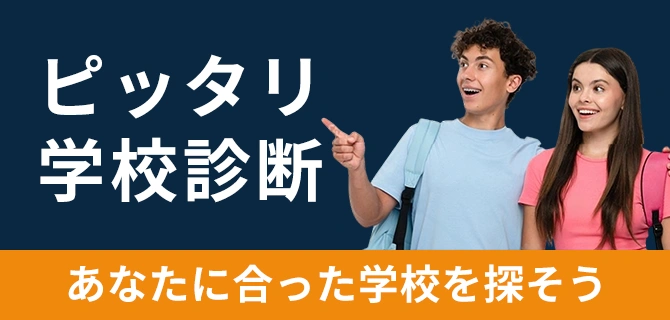 自分に合った学校を探す診断コンテンツのイメージ