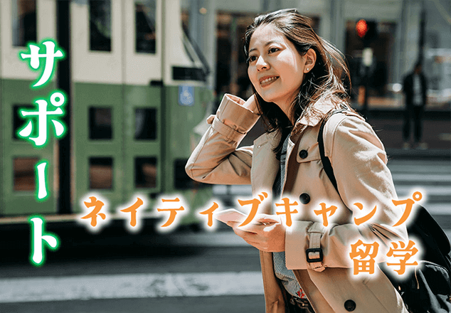 英語初心者も安心！NC留学のサポート体制を徹底解説