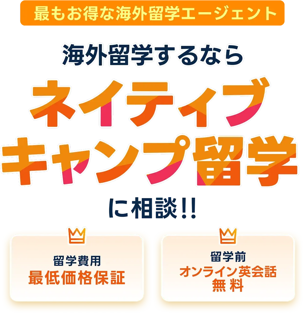 海外留学するならネイティブキャンプ留学に相談！