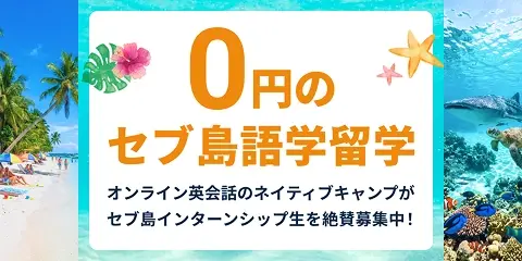 0円留学（インターン）- フィリピン・セブ島で働きながら学ぶプログラム