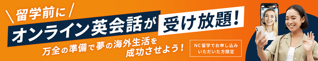 最低価格保証＆海外留学前のオンライン英会話が無料