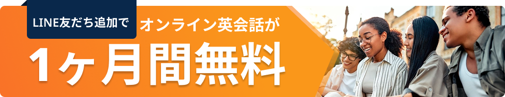 最低価格保証＆海外留学前のオンライン英会話が無料