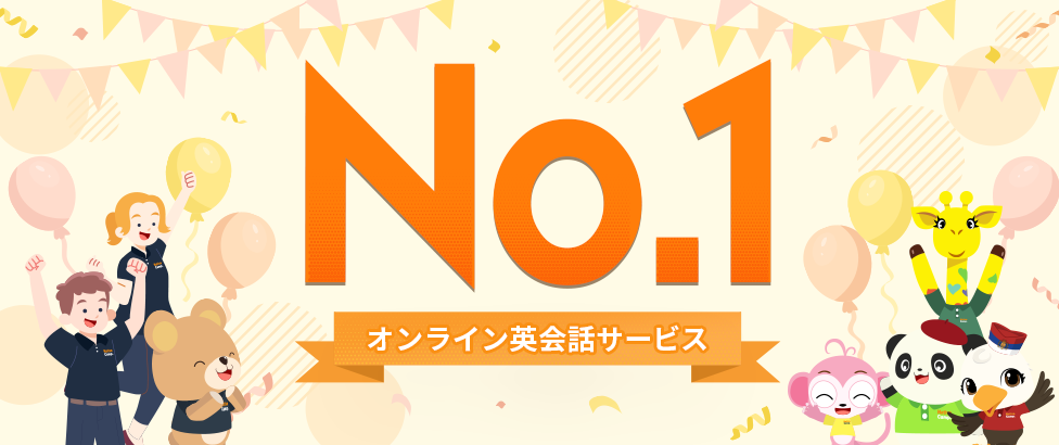 オンライン英会話サービス No.1