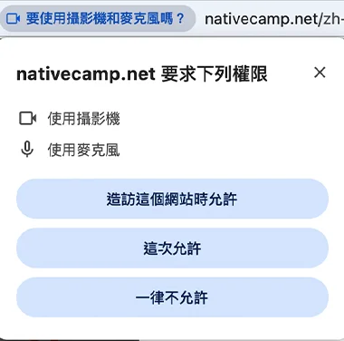 chrome網路攝影機・麥克風的使用權限允許畫面