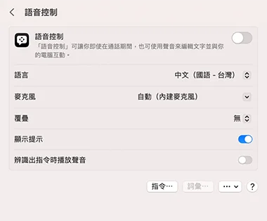 系統設定中的語音控制設定畫面