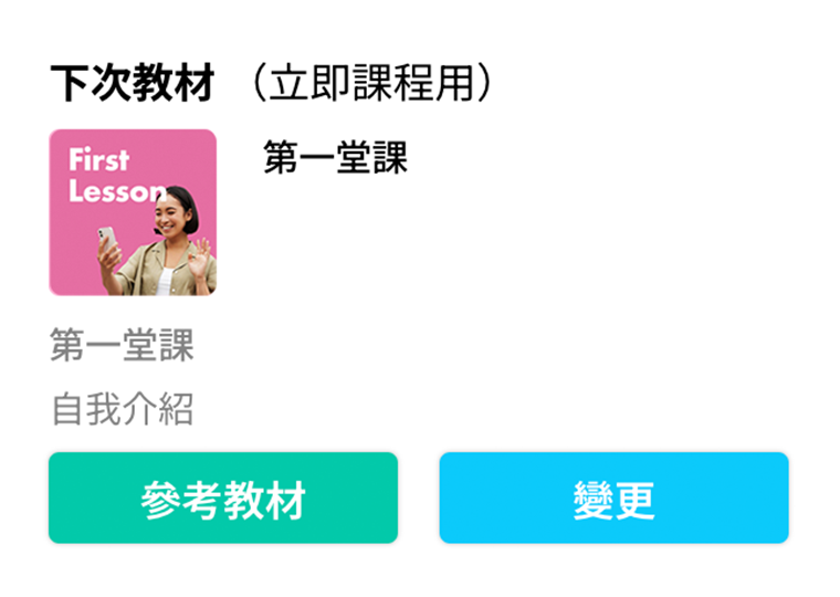 上課前選擇教材