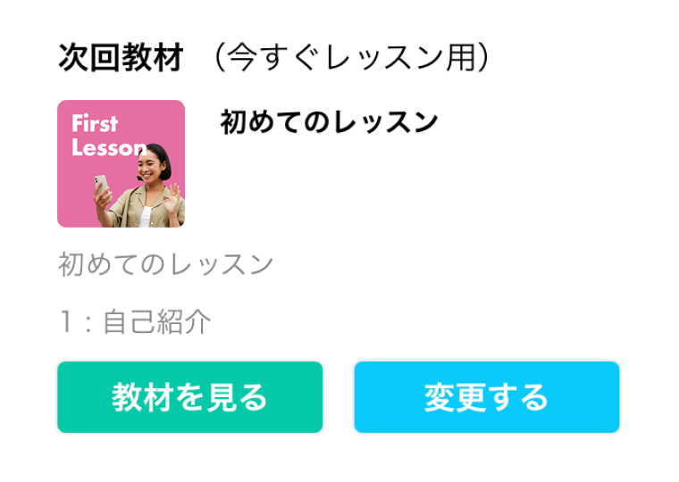 レッスン前に教材を選択