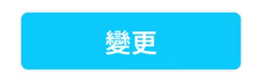 點擊【更改】按鈕