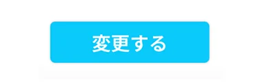 「変更する」ボタンをクリック