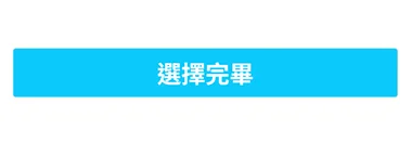 點擊【完成】按鈕