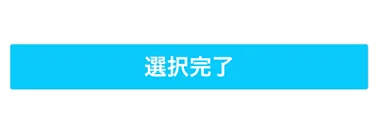 「選択完了」ボタンをクリック