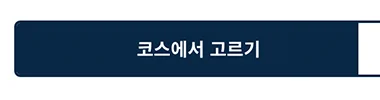 코스 탭 열기