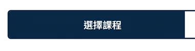 開啟課程分頁