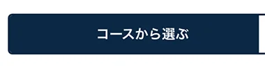 コースタブを開く