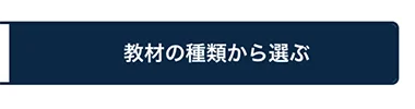 教材タブを開く