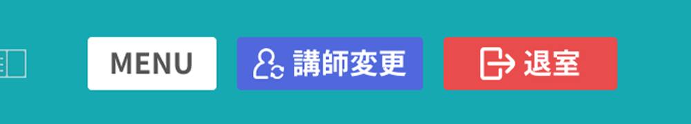 講師変更ボタン