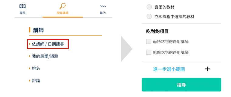 1. 搜尋可以預約的講師