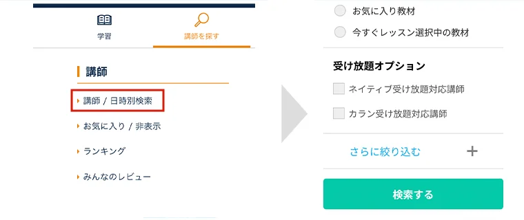 1. 予約可能な講師を探す