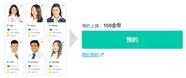 2. 選擇您喜歡的講師，然後點選「預約」