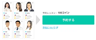 2. お好みの講師を選んで「予約する」をクリック