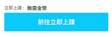2. 點擊「立即課程」