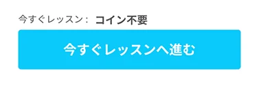 2. 「今すぐレッスンへ進む」をクリック