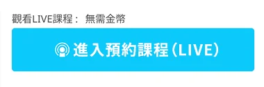 預約的LIVE課程的收看按鈕