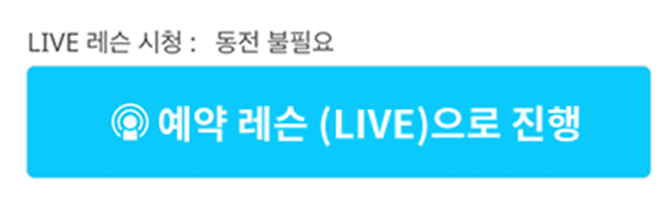 예약한 라이브 레슨 시청 버튼