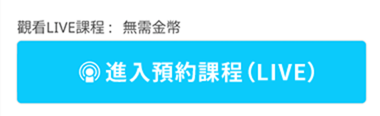 預約的LIVE課程的收看按鈕